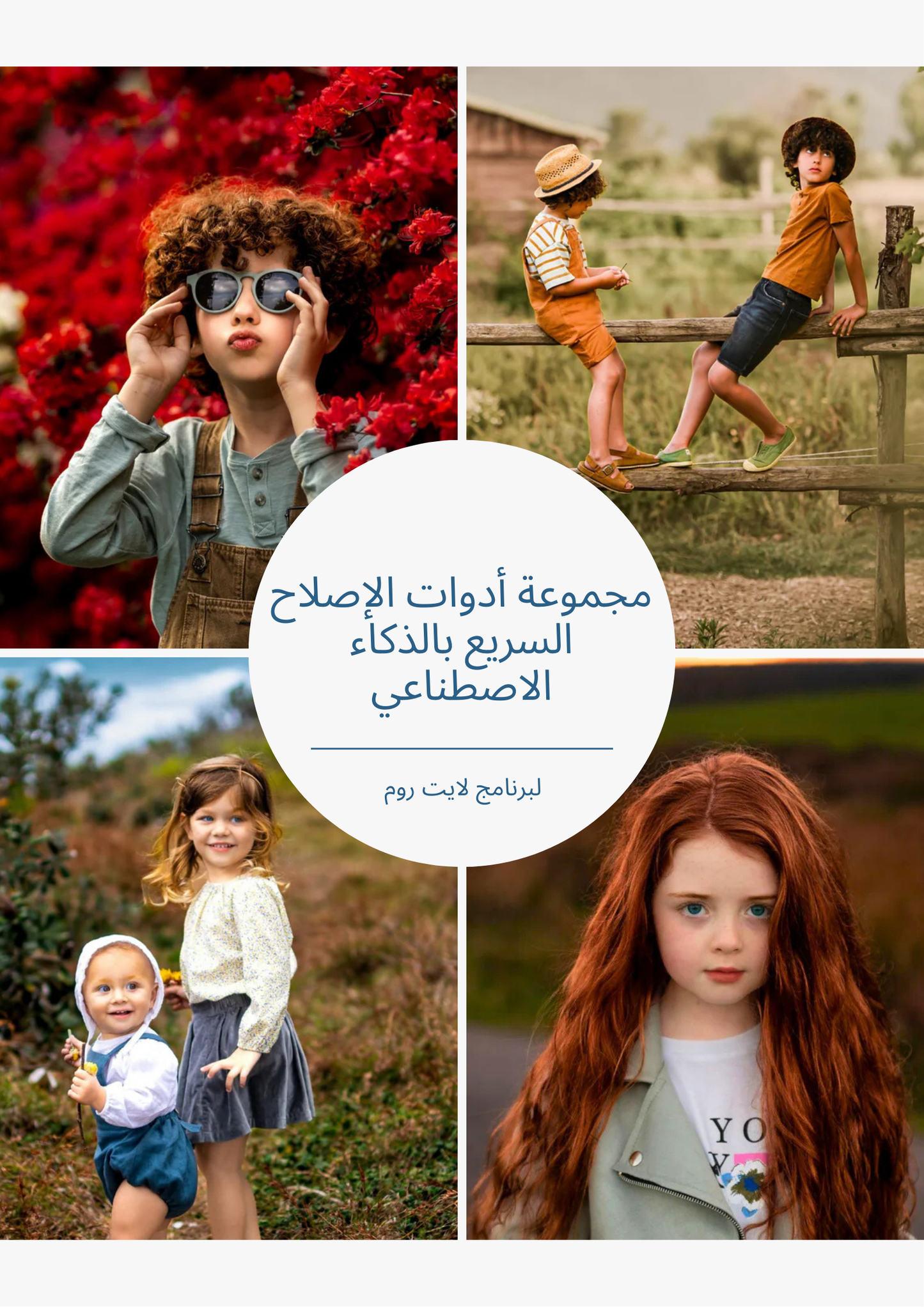 مجموعة أدوات الإصلاح السريع بالذكاء الاصطناعي للتنقيح التكيفي في لايت روم – إعدادات مسبقة للكمبيوتر والهاتف